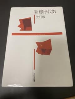 新線形代数 改訂版 大日本図書 線形代数 参考書 大学数学のサムネイル