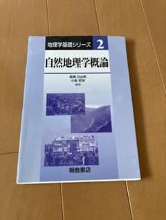 自然地理学概論 地理学基礎シリーズ 2のサムネイル