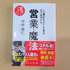 【sp”様専用】営業の魔法 : この魔法を手にした者は必ず成功するのサムネイル
