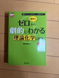 [24時間以内発送]ゼロから劇的にわかる理論化学の授業のサムネイル