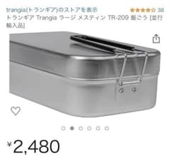 トランギア メスティン ラージ セットのサムネイル