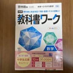 中学教科書ワーク 啓林館 数学 1年のサムネイル