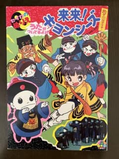 来来キョンシーズ ぬりえ キョンシー 昭和レトロ セイカ 当時物 アニメ 映画 m76796568651_1.jpg?1710736073