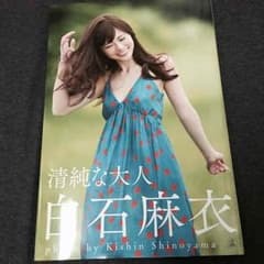 白石麻衣 写真集のサムネイル