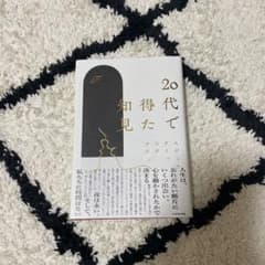 20代で得た知見のサムネイル