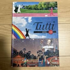 Tutti 音楽Ⅰ 改訂版のサムネイル