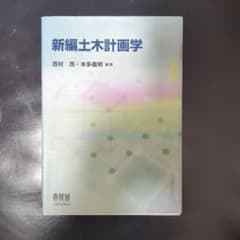 新編土木計画学のサムネイル