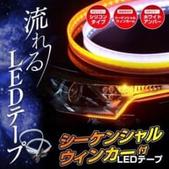 シーケンシャル 流れるウィンカー  LEDテープのサムネイル