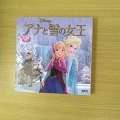 アナと雪の女王 絵本 3-5歳のサムネイル