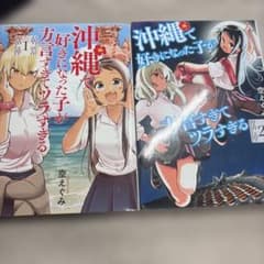 沖縄で好きになった子が方言すぎてツラすぎる 1〜2巻セットのサムネイル