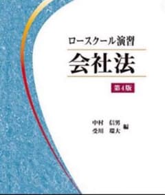 第４版ロースクール演習会社法解答例のサムネイル