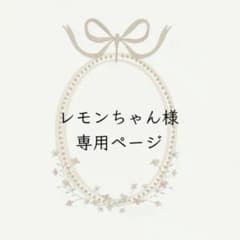 レモンちゃん様 リクエスト 3点 まとめ商品 - メルカリ