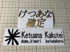 こはこは様　確認用　けつあな確定ステッカーのサムネイル