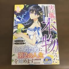 実は私が本物だった 1巻のサムネイル
