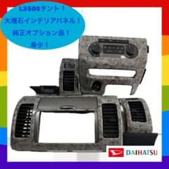 ✴︎希少！【L350S】タントカスタム 純正オプション 大理石インテリアパネル✴︎ ✴︎希少！【L350S】タントカスタム 純正オプション 大理石インテリア