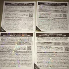 4枚セット！乃木坂46 全国握手券のサムネイル