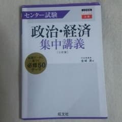 政治・経済 集中講義のサムネイル