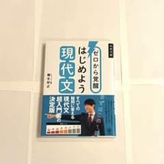 ゼロから覚醒はじめよう 現代文のサムネイル