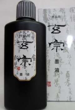 玄宗　書道墨汁　新品未使用！のサムネイル