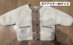ボアアウター80サイズのサムネイル