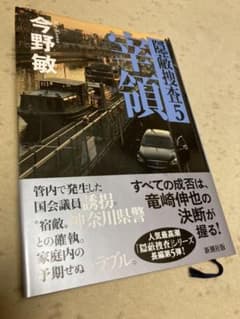 宰領　隠蔽捜査５(ハードカバー)のサムネイル