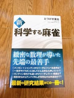 新 科学する麻雀のサムネイル