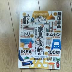 部屋作り大全 2018年版　家具　ニトリ　IKEAのサムネイル