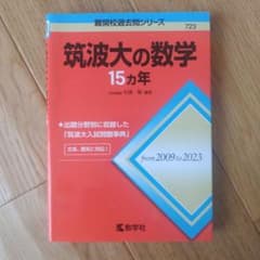 筑波大の数学15カ年のサムネイル