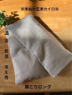 米ぬか玄米カイロ※腰痛・肩こりロング※無地ベージュ - メルカリ
