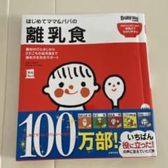 はじめてママ&パパの離乳食 : 最初のひとさじから幼児食までこの一冊で安心!のサムネイル