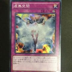 遊戯王 虚無空間 スーパーのサムネイル