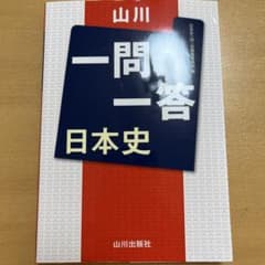 一問一答 日本史 山川出版社のサムネイル