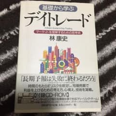 基礎から学ぶデイトレード : マーケットを理解するための思考術のサムネイル