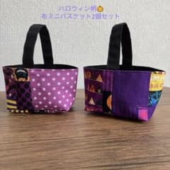 【ハンドメイド】ハロウィン柄 布ミニバスケット 2個セット