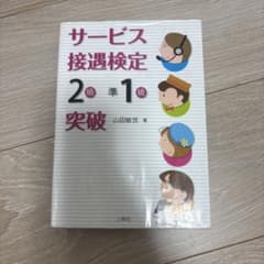 サービス接遇検定 2級・準1級 突破 山田敏世のサムネイル