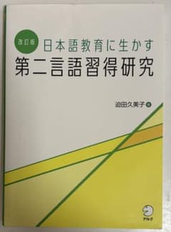 改訂版 日本語教育に生かす第二言語習得研究のサムネイル