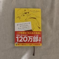 ぼくはイエローでホワイトで、ちょっとブルーのサムネイル