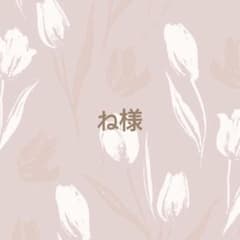 ね様専用ページのサムネイル