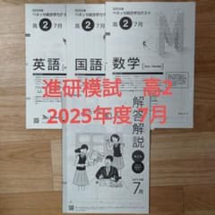 2025年度 ベネッセ総合学力テスト 高2 7月 英語 国語 数学 進研模試