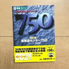英熟語センター750 : CDつき体で覚えるデータベース/根岸 雅史のサムネイル