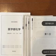鉄緑会 直前講習 医学部化学 テキスト 授業冊子 - メルカリ
