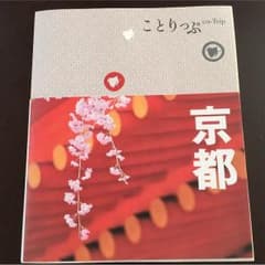 ことりっぷ京都 最新版のサムネイル