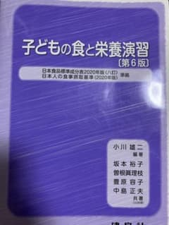 子どもの食と栄養演習のサムネイル