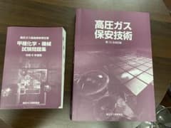 高圧ガス保安技術 第19版 過去問 甲種 機械 化学のサムネイル