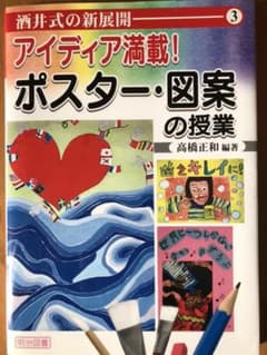 アイディア満載!ポスター・図案の授業のサムネイル