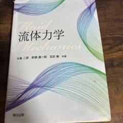 流体力学 水島二郎 柳瀬眞一郎 百武徹 共著 森北出版のサムネイル