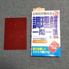 これだけ覚える調理師一問一答のサムネイル