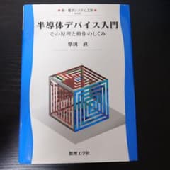 半導体デバイス入門 その原理と動作のしくみのサムネイル