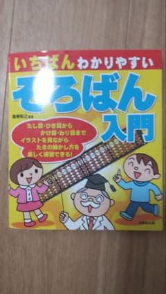 いちばんわかりやすいそろばん入門のサムネイル