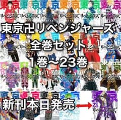【最新刊付き】東京卍リベンジャーズ全巻セット 【ブックカバー付き】のサムネイル
